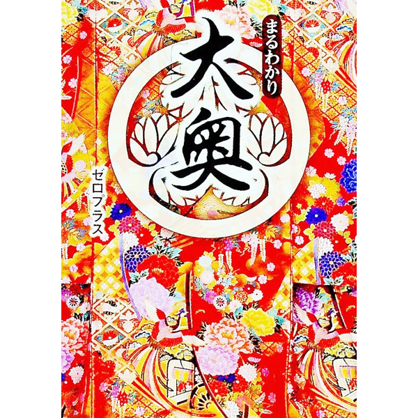 【中古】まるわかり大奥 / ゼロプラス