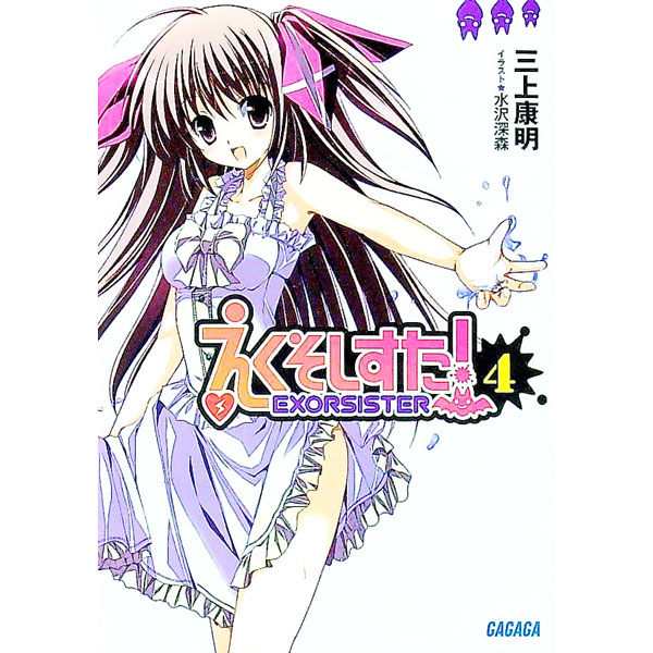 【中古】えくそしすた！ 4/ 三上康明 (文庫)