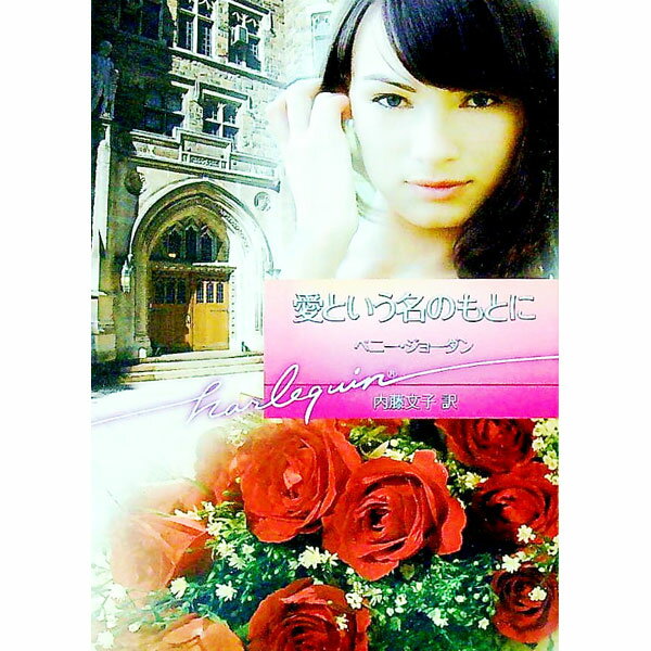 【中古】愛という名のもとに / ペニー・ジョーダン