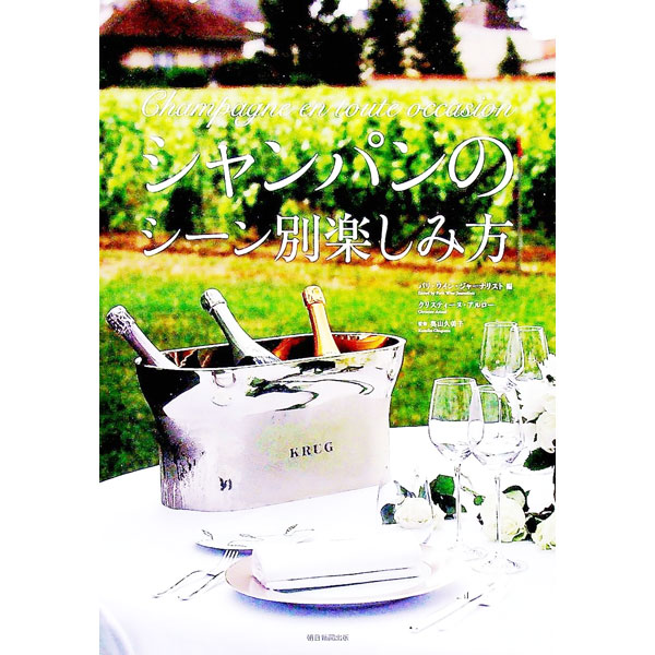 【中古】シャンパンのシーン別楽しみ方 / ArlauxChristine