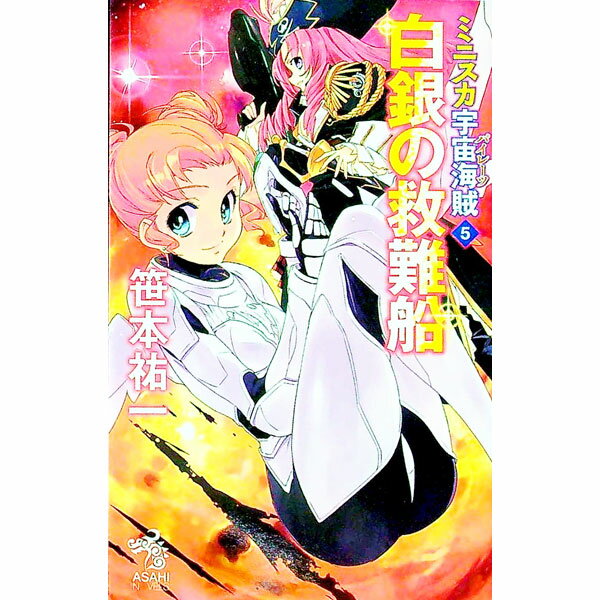 【中古】ミニスカ宇宙海賊（パイレーツ） 5/ 笹本祐一