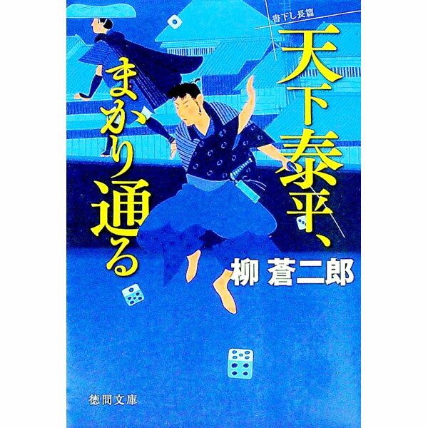 【中古】天下泰平、まかり通る　書下し長篇 / 柳蒼二郎 (文庫)