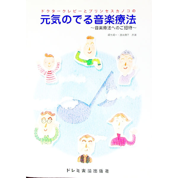 【中古】ドクタークレピーとプリンセスカノコの 元気のでる音楽療法～音楽療法へのご招待～ / 呉竹英一／浅田庚子／尾木八重子 他 (単行本)