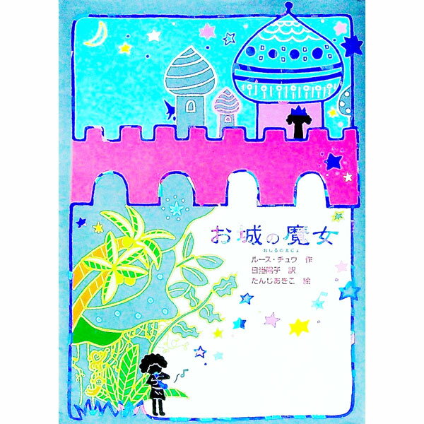【中古】お城の魔女 / ChewRuth (新書)