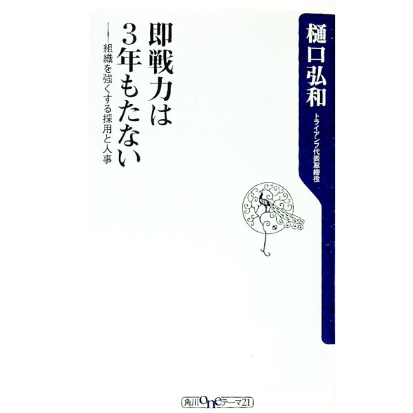 【中古】即戦力は3年もたない−勝ち組企業の”新卒”投資法− / 樋口弘和