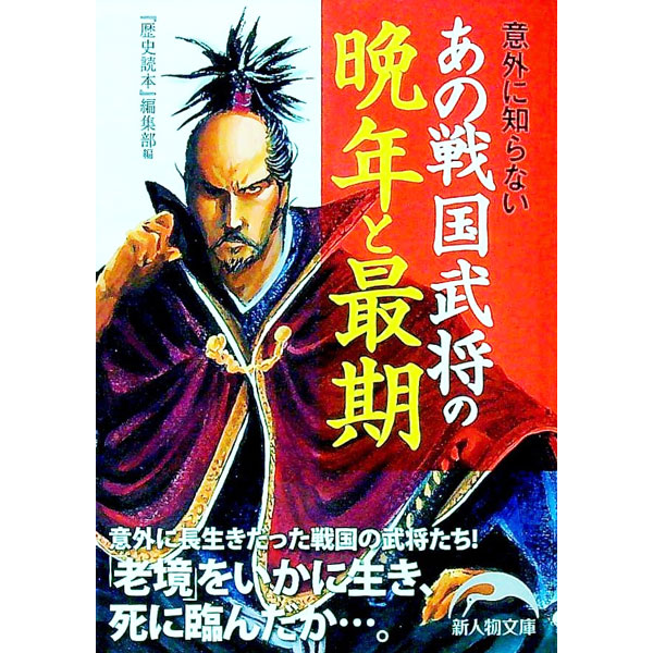 【中古】意外に知らないあの戦国武将の晩年と最期 / 新人物往来社
