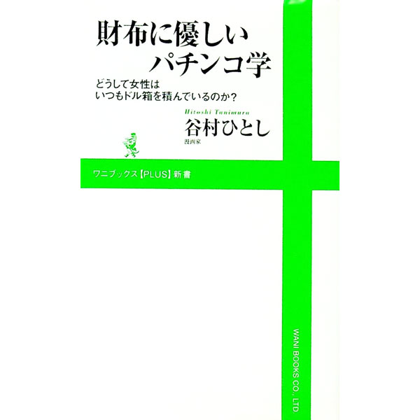 【中古】財布に優しいパチンコ学 / 谷村ひとし