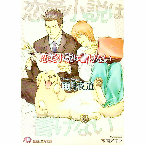 【中古】恋愛小説は書けない / 雨月夜道 ボーイズラブ小説