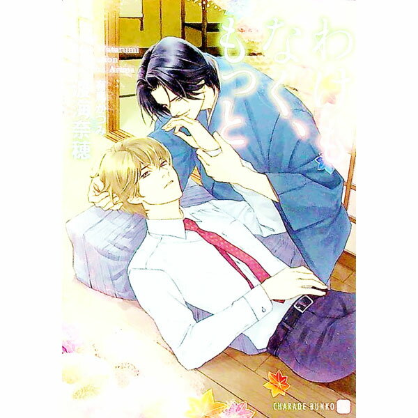 Rutile Bunko Gentosha - 【中古】わけもなく、もっと / 渡海奈穂 ボーイズラブ小説 (文庫)