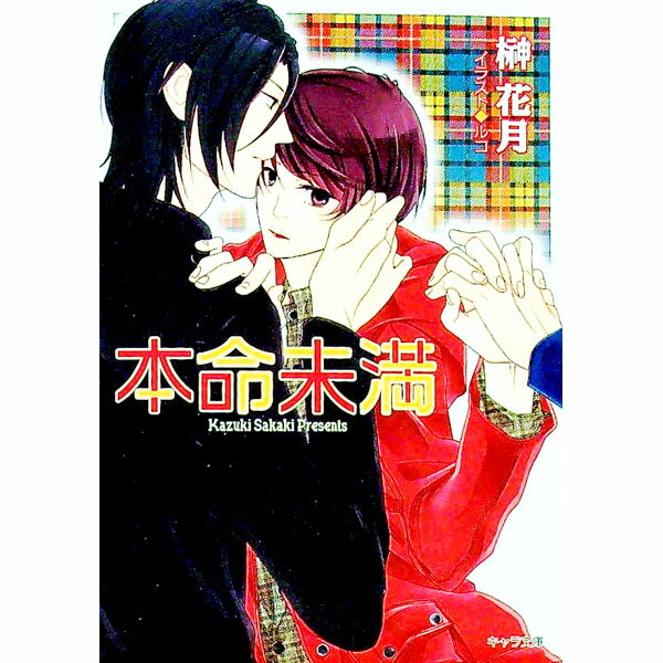 Super Qwest Library - 【中古】本命未満 / 榊花月 ボーイズラブ小説 (文庫)