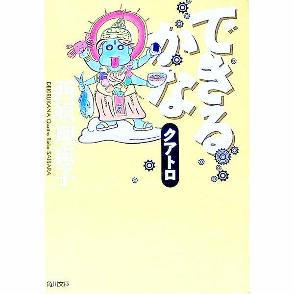 できるかなクアトロ / 西原理恵子