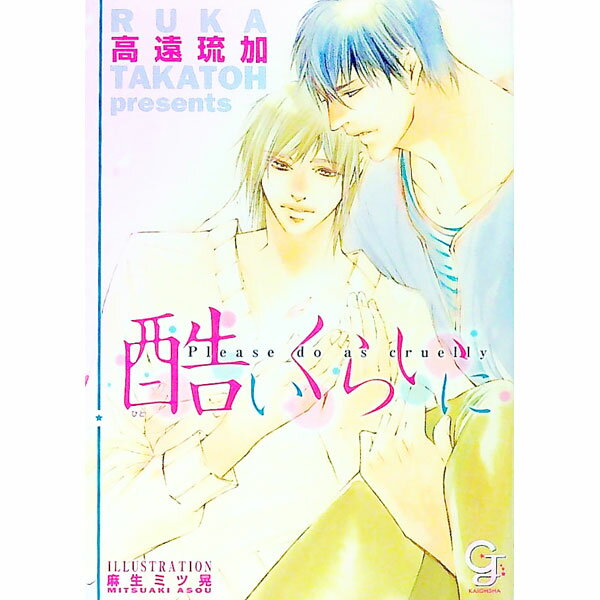 【中古】酷いくらいに / 高遠琉加 ボーイズラブ小説 (文庫)