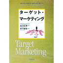 【中古】ターゲット・マーケティング / 木下安司