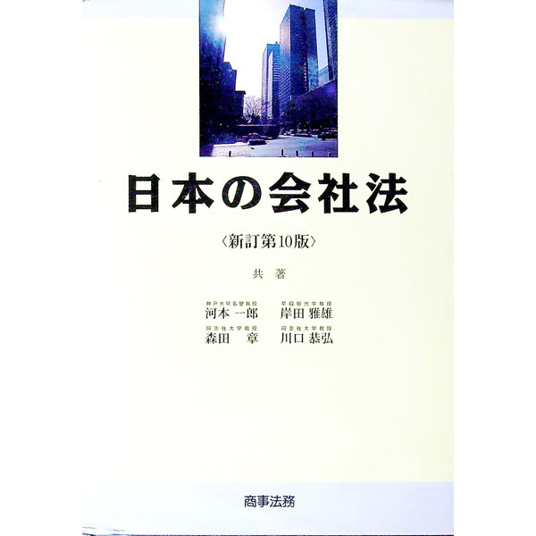 【中古】日本の会社法 / 河本一郎 (単行本)