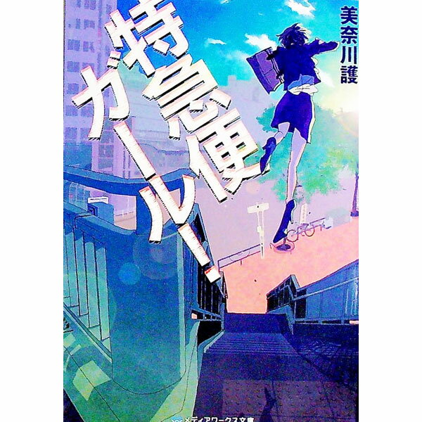 【中古】特急便ガール！ / 美奈川護