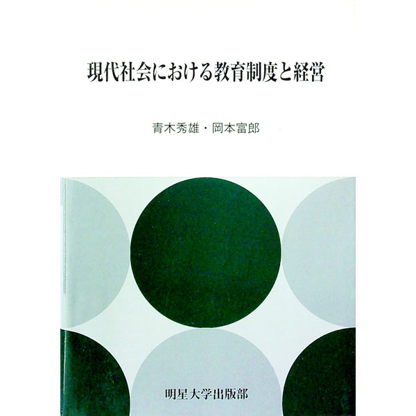 【中古】現代社会における教育制度と経営 / 青木秀雄