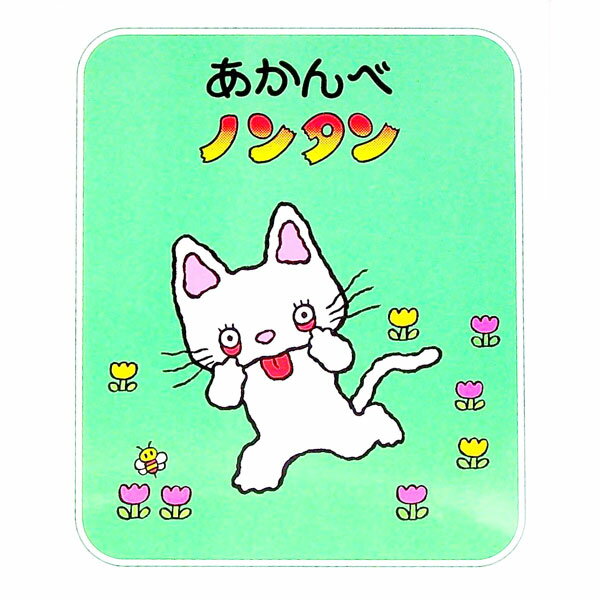 【中古】あかんべノンタン / キヨノサチコ (単行本)