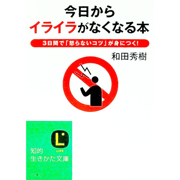 【中古】今日から「イライラ」がなくなる本 / 和田秀樹