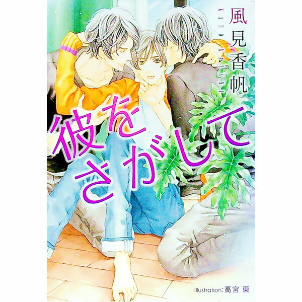 Ice Library - 【中古】彼をさがして / 風見香帆 ボーイズラブ小説 (文庫)