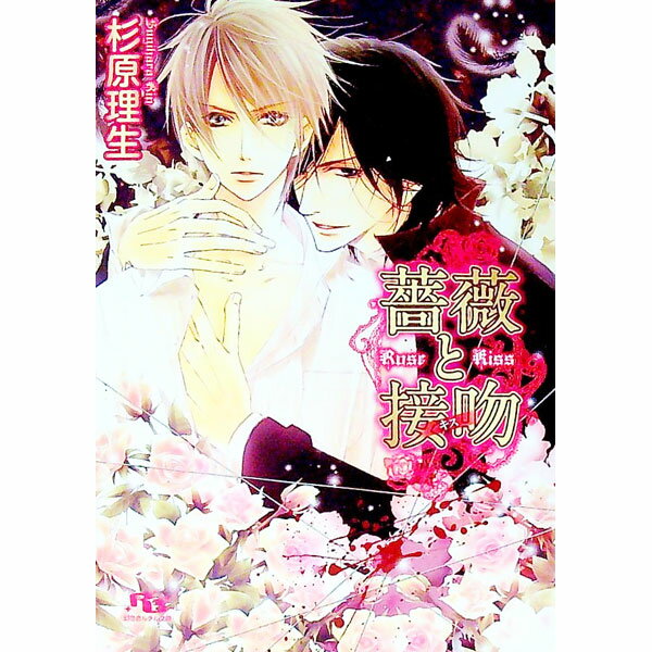 【中古】薔薇と接吻（薔薇と接吻シリーズ1） / 杉原理生 ボーイズラブ小説 (文庫)