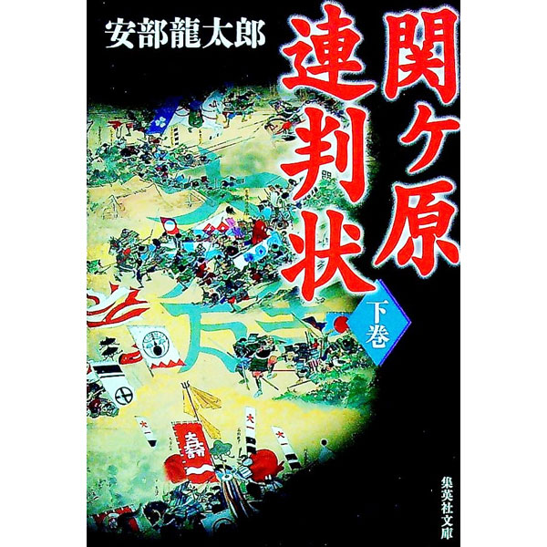 【中古】関ヶ原連判状 下/ 安部龍太郎 (文庫)