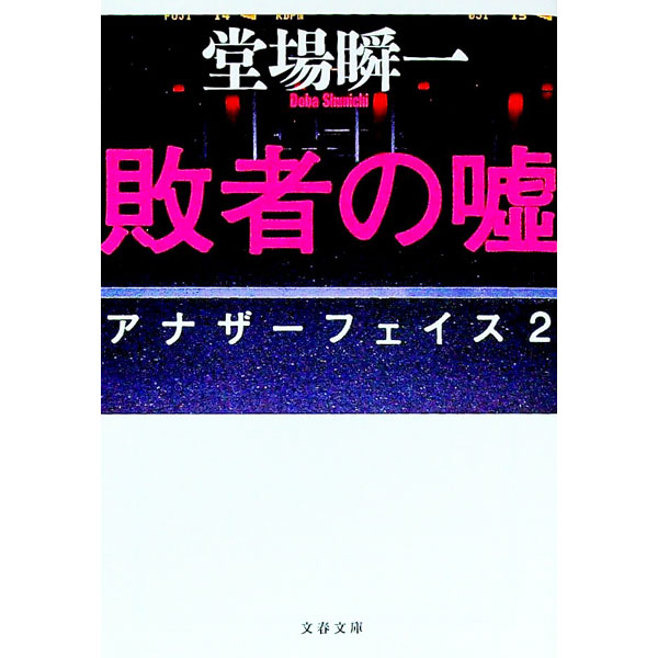【中古】【全品10倍!11/15限定】敗者の嘘(アナザーフェイスシリーズ2) / 堂場瞬一