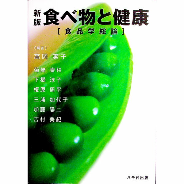 【中古】食べ物と健康 食品学総論/ 