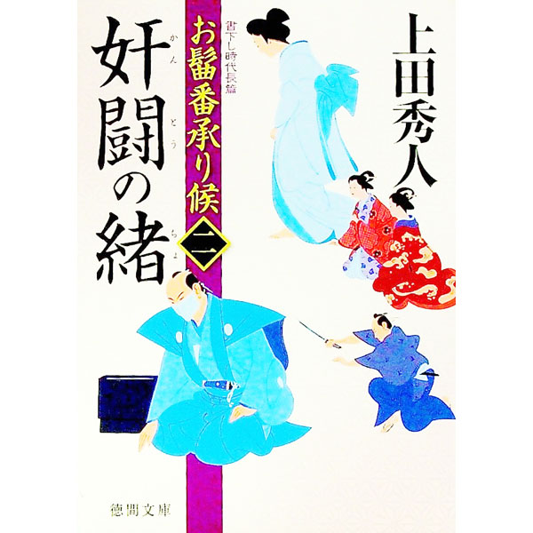 【中古】奸闘の緒　お髷番承り候 2/ 上田秀人 (文庫)