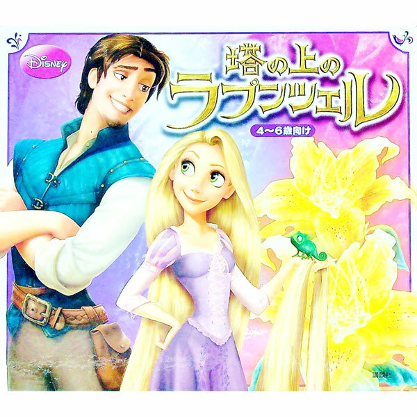 【中古】塔の上のラプンツェル　4−6歳向け / 駒田文子
