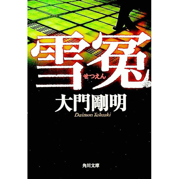 【中古】雪冤 / 大門剛明 (文庫)