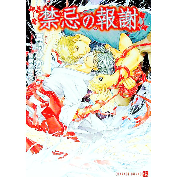 【中古】禁忌の報謝 / 真崎ひかる ボーイズラブ小説 (文庫)
