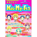【中古】まるごと☆Kis−My−Ft2 / スタッフキスマイ【編】