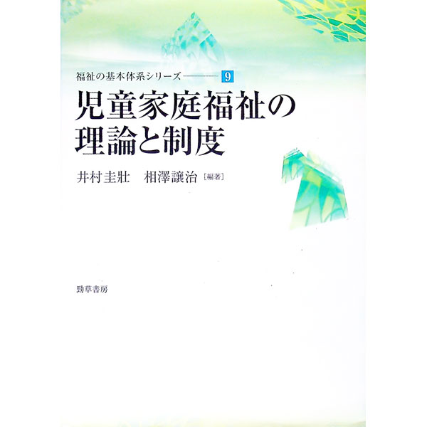 【中古】児童家庭福祉の理論と制度 / 井村圭壮