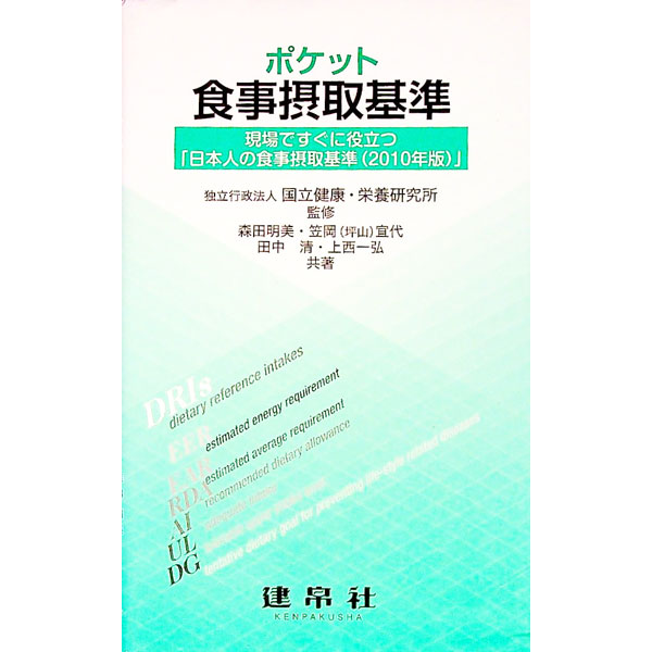 【中古】ポケット食事摂取基準 / 国立健康・栄養研究所