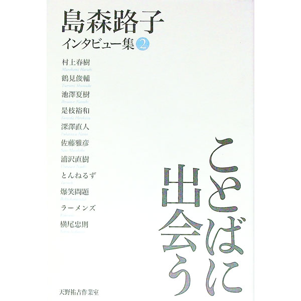 &nbsp;&nbsp;&nbsp; 島森路子インタビュー集 2 単行本 の詳細 カテゴリ: 中古本 ジャンル: 産業・学術・歴史 西洋史 出版社: 天野祐吉作業室 レーベル: 作者: 島森路子 カナ: シマモリミチコインタビューシュウ /...