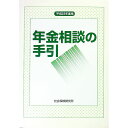 【中古】年金相談の手引 平成23年度版 / 社会保険研究所