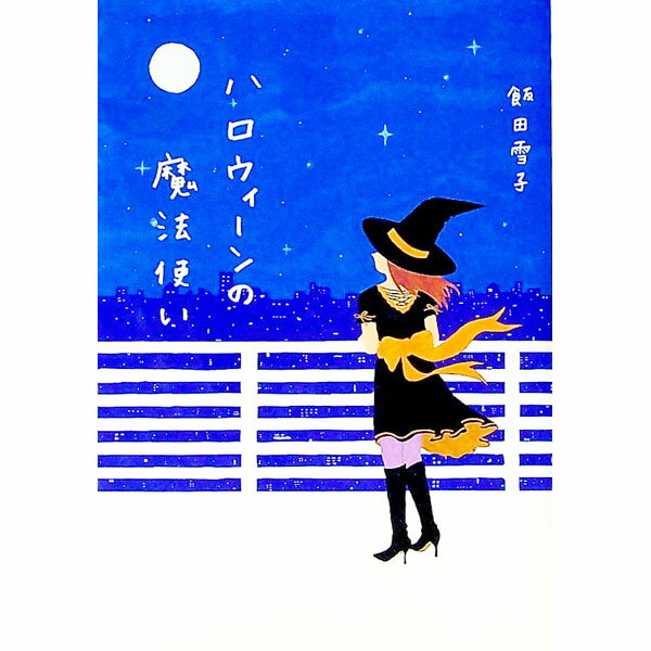 【中古】ハロウィーンの魔法使い / 飯田雪子