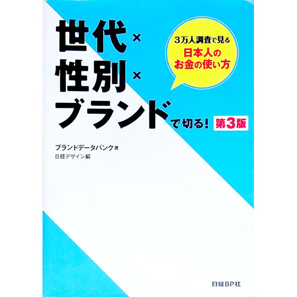 【中古】世代×性別×ブランドで切る！　【第3版】 / ブランドデータバンク株式会社