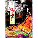 【中古】源氏 物の怪語り / 渡瀬草一郎