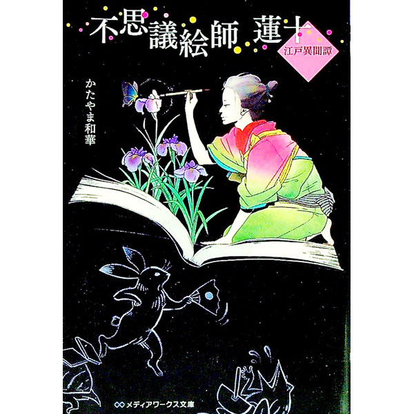 【中古】不思議絵師蓮十 / かたやま和華 (文庫)