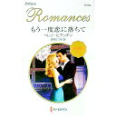 【中古】もう一度恋に落ちて / ヘレン・ビアンチン