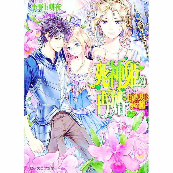 Super Qwest Library - 【中古】【全品10倍！5/15限定】死神姫の再婚　−目覚めし女王と夢のお姫様− / 小野上明夜 (文庫)
