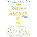 【中古】2月生まれの赤ちゃんの本−誕生前から満1歳までの成長とケア誕生月別赤ちゃんの本シリーズ− 【新版】 / 榊原陽一【監修】