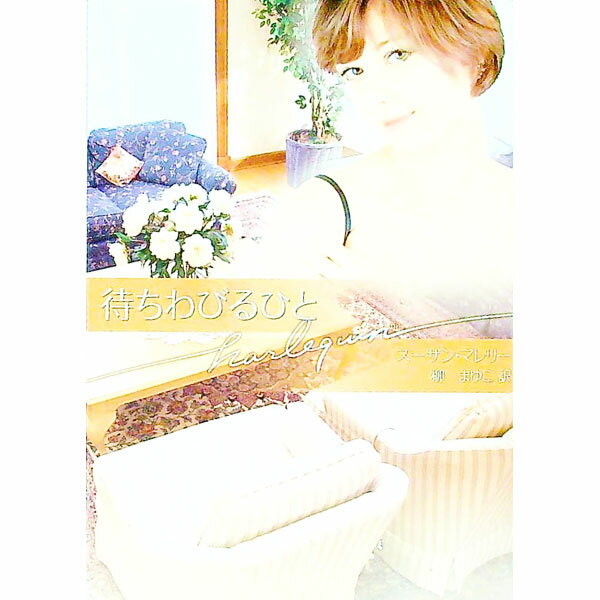 【中古】待ちわびるひと / スーザン・マレリー