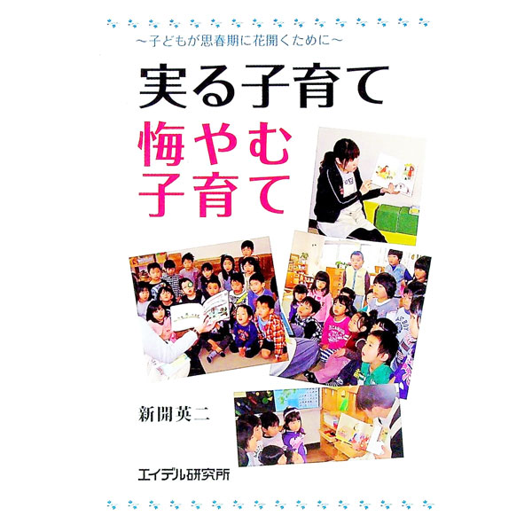 【中古】実る子育て悔やむ子育て / 新開英二 (単行本)