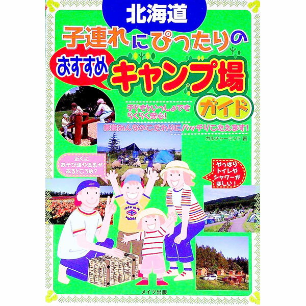 【中古】北海道子連れにぴったりのおすすめキャンプ場ガイド / カルチャーランド
