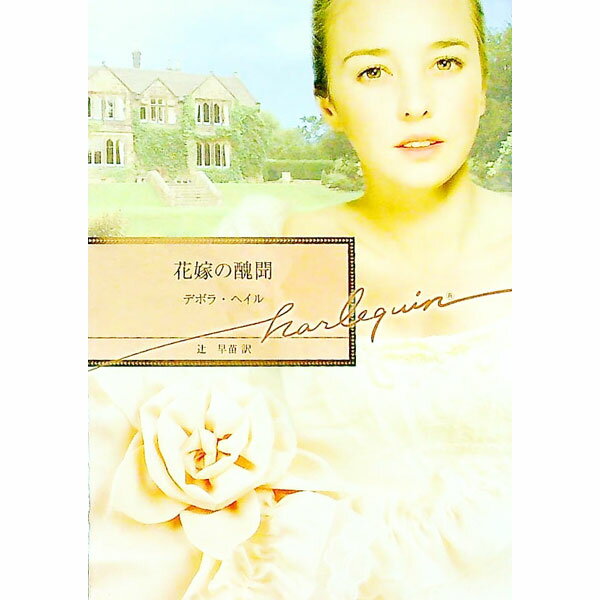 【中古】花嫁の醜聞 / デボラ・ヘイル (文庫)