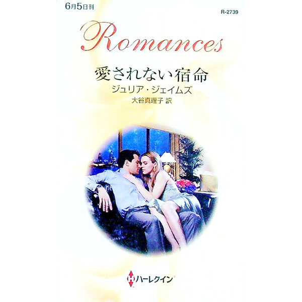 【中古】愛されない宿命 / ジュリア・ジェイムズ