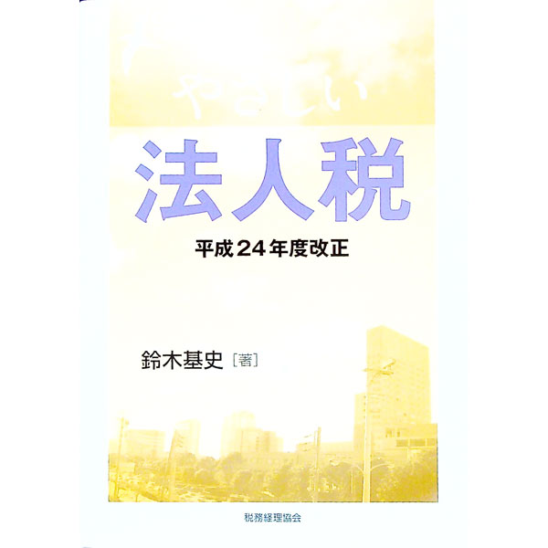 【中古】やさしい法人税　平成24年度改正 / 鈴木基史