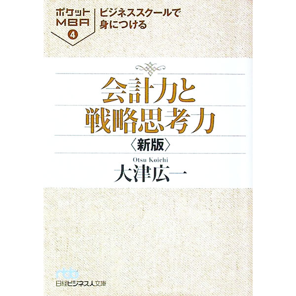 【中古】ビジネススクールで身につける会計力と戦略思考力 / 大津広一 (文庫)